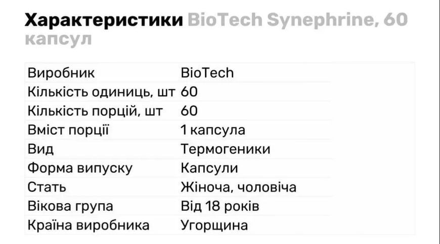 Склад та харчова ціність жирозпалювач BioTechUSA Synephrine (60 капс)